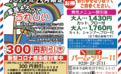 パームツリー【登米市迫町】｜家族そろってうれしい３００円割引き♪クーポン持参で男性メニューがお得になります！【パート・アルバイトも募集中】